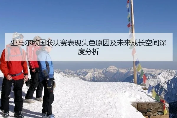 亚马尔欧国联决赛表现失色原因及未来成长空间深度分析